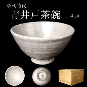 【LIG】李朝時代 青井戸茶碗 14㎝ 梅花皮 箱付 朝鮮古陶 茶道具 古美術品 旧家蔵出品[.O]24.07