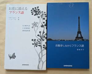 【即決・送料込】お花に添えるフランス語 + お散歩しながらフランス語　2冊セット