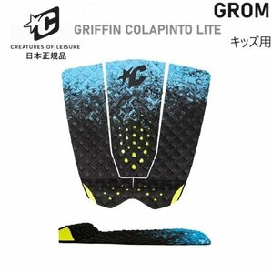 送料無料 キッズ用 CREATURES OF LEISURE クリエイチャー グロム デッキパッド GRIFFIN COLAPINTO LITE GROM グリフィン・コラピント子供用