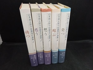 山本周五郎中短篇秀作選集　５冊セット