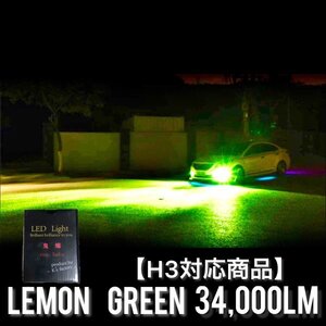 フォグランプ LED 爆光 H3 グリーン 緑 34000LM 光軸調整可