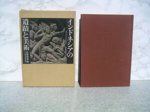 ∞　インドネシアの遺跡と美術　佐和隆研、編　日本放送出版協会、刊　昭和48年発行・第1刷発行　●大型本・送料注意・変更不可●