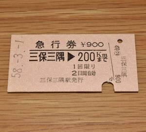 三保三隅駅発行 急行券 三保三隅 → 200kmまで 山陰本線