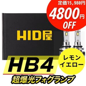 【4800円OFF】限定セール【送料無料】HID屋 LED 超爆光 フォグランプ レモンイエロー HB4 車検対応 安心保証 istなどに