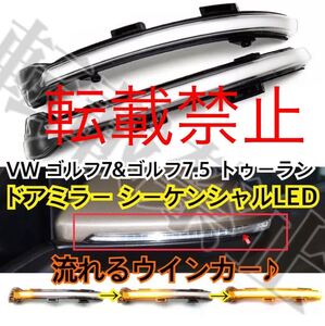 新品●［クリア］フォルクスワーゲン ゴルフ7&ゴルフ7.5 GTI ドアミラー シーケンシャルウインカー 流れるLED VW Volkswageトゥーラン