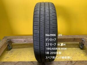 No2906　O5 ダンロップ　エナセーブ EC204 195/65R15 91H 　1本 スペア用　パンク補修用に！！