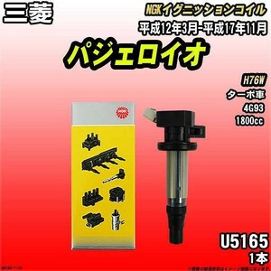 イグニッションコイル NGK 三菱 パジェロイオ H76W 平成12年3月-平成17年11月 1本 品番U5165