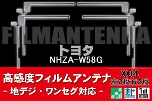 地デジ ワンセグ フルセグ フィルムアンテナ 右2枚 左2枚 4枚 セット トヨタ TOYOTA 用 NHZA-W58G 対応 フロントガラス