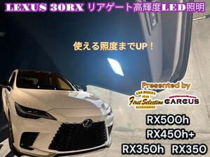 LEXUS_レクサス☆RX30系専用◇リアゲートLED照明_高輝度化ユニットLED1個_★簡単装着★LEXUS RX500h RX450h+ RX350h RX350全てOK★