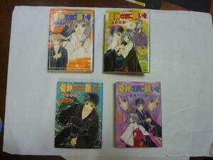 小説セット[ 姫神さまに願いを ]藤原眞莉 4冊セット コバルト文庫 約15㎝X11㎝ 送料無料