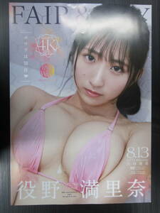 p0064 販促ポスター/FAIR&WAY/FWAY-026/役野満里奈/ポロリは罰符/A2/未使用 