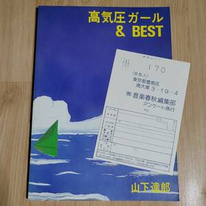 ★ 山下達郎 バンドスコア 高気圧ガール＆BEST ★楽譜 ベスト ギター、ベース・タブ譜付