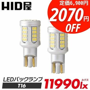 【2070円OFF】限定セール【送料無料】HID屋 超爆光バックランプ LED 11990lx 2球セット T16 車検対応 安心保証 イグニス