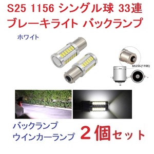 S25 1156 ピン角180度 33SMD 5730チップ ホワイト 2個　送料無料