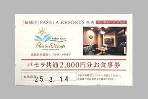 PASELA RESORTS/パセラリゾーツ・2000円分お食事券・３月１４日迄・送料無料 