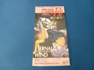 森口博子 CD 【8cm】機動戦士ガンダムF91:ETERNAL WIND/君を見つめて