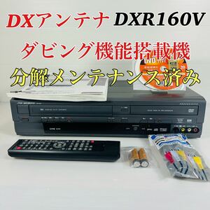  DXアンテナ DXR160V ダビング機能搭載機　リモコン付属品セット　分解メンテナンス済み　送料無料　