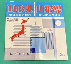 新日本分県地図 山形県 付 鉄道連絡バス案内図◆日地出版株式会社 昭和46年 新訂6版/j559