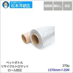 【溶剤用】ペットボトルリサイクル トロマットロール 防炎 1370mm×25M