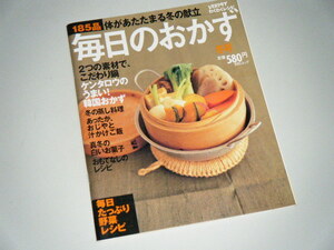 レタスクラブわくわくレシピ 毎日のおかず　体があたたまる冬の献立185品