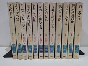 【全12巻セット】ツェねずみ/ふた子の星/どんぐりと山ねこ/注文の多い料理店/他　宮沢賢治　岩崎書店　童話全集【ac02p】