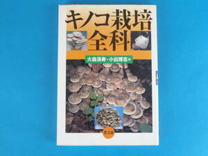 キノコ栽培全科 大森清寿・小出博志　編　農文協 / シイタケ、ナメコなど代表的な物からエリンギ、アガリクスなど最近人気のものまで