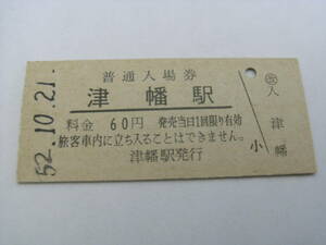 ②北陸本線　津幡駅　普通入場券　60円　昭和52年10月21日　津幡駅発行　国鉄