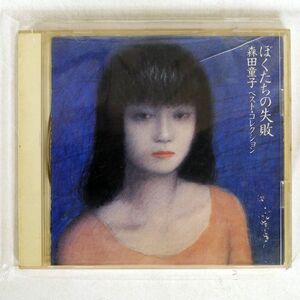 森田童子/ぼくたちの失敗?ベスト・コレクション/ワーナー WPCL735 CD □