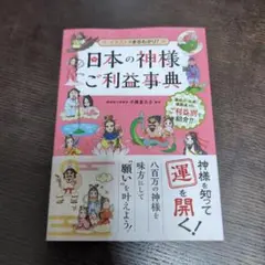 日本の神様ご利益事典 イラストでまるわかり!