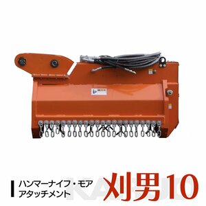 刈男10（ピン径40ｍｍ） ハンマーナイフモア Y字刃 4-6tクラス 刈り込み幅100cm ユンボ 油圧ショベル アタッチメント草刈機 SUNGA