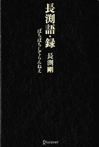 長渕語・録 ぼちぼちしてらんねえ／長渕剛(著者)