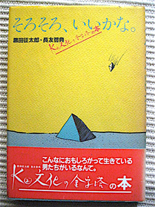 そろそろ、いいかな。〜K2文化の金字塔の本★黒田征太郎+長友啓介★帯付き★篠山紀信、岡林信康、田中一光、和田誠、大橋歩、糸井重里