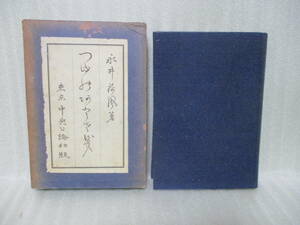 永井荷風『つゆのあとさき』昭和6年初版函付