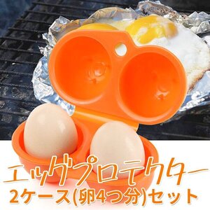 エッグプロテクター エッグキャリアー 2個セット オレンジ 卵ケース 耐圧 アウトドア キャンプ 登山 卵が割れない様に保護 HALEGGCS2