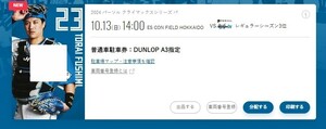 日本ハム vs 3位 2024年 10/13（日）DUNLOP PARKING A３　普通車　駐車券　1枚 CS クライマックスシリーズ　エスコン開催　第2戦 