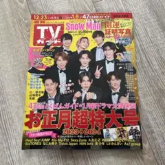 TVガイド お正月超特大号 12/29号 12/23