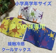 ハンドメイドインナーマスク子供用3枚 カラフルペイント 接触冷感