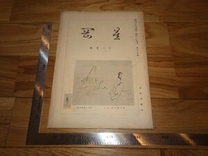 Rarebookkyoto　3FB-22　考古料理　星岡　雑誌　第84　魯山人　木瓜書房　便利堂　1937年頃　名人　名作　名品