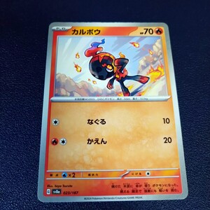 カルボウ ノーマル 023/187 sv8a テラスタルフェスex ポケモンカード ポケカ なぐる かえん