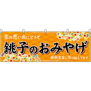 横幕 2枚セット 銚子のおみやげ (橙) No.47609