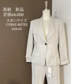 81高級　新品　大きいサイズ　CITRUS NOTES フォーマル  スーツ
