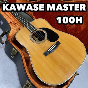 KAWASE MASTER 100H カワセマスター　カワセ楽器　ギター