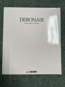 三菱　DEBONAIR　Executive Series　31項　カタログ（2265）
