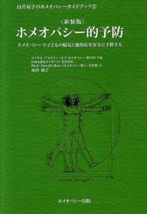 新装版 ホメオパシー的予防 ホメオパシーで子どもの病気と感染症を安全に予防する 由井寅子のホメオパシーガイドブック6/由井寅子(著者)