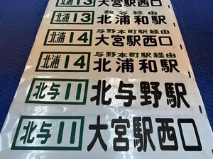 5-34■【動画あり】方向幕 西武バス 北浦和駅 大宮駅西口 北与野駅 加茂川団地循環 所沢駅西口 他 同梱不可(ajc)