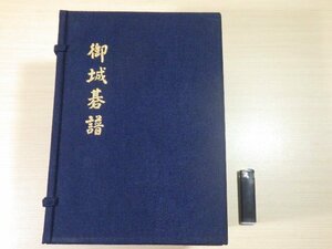 ■253：御城碁譜　全10巻　昭和53年9月　初版　誠文堂新光社■