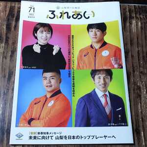 ● 山梨県 広報誌「ふれあい vol.71」表紙 平野美宇 乙黒拓斗 文田健一郎 鈴木徹 