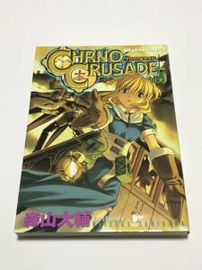 森山大輔　クロノクルセイド　5巻　サイン本　Autographed　簽名書　MORIYAMA Daisuke　Chrno Crusade