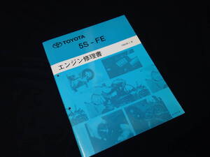 トヨタ 5S-FE系 エンジン修理書 / セプター / セプターワゴン SXV10 / SXV15W系 搭載