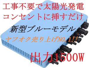 【最安値】【新型モデル】【電気代節約】工事不要で太陽光発電 プラグインソーラー 1500W マイクロインバーター 【ソーラーパネル無】